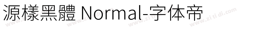 源樣黑體 Normal字体转换